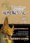 龙枪编年史1秋暮之巨龙