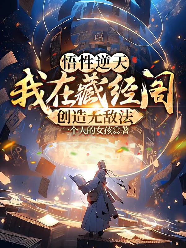 悟性逆天我在藏经阁创造无敌法 第499章 悟性逆天我在藏经阁创造无敌法 第499章
