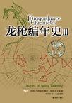 龙枪编年史3春晓之巨龙