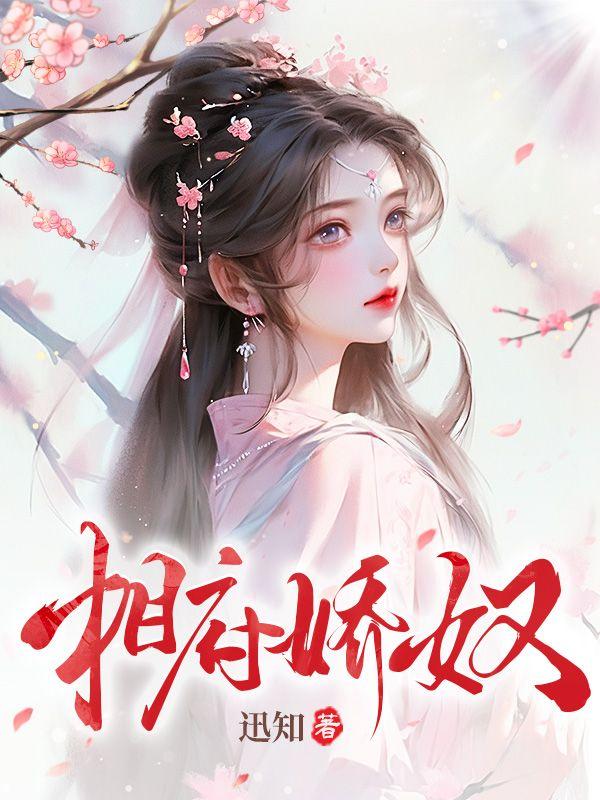 相府娇奴迅知在线阅读