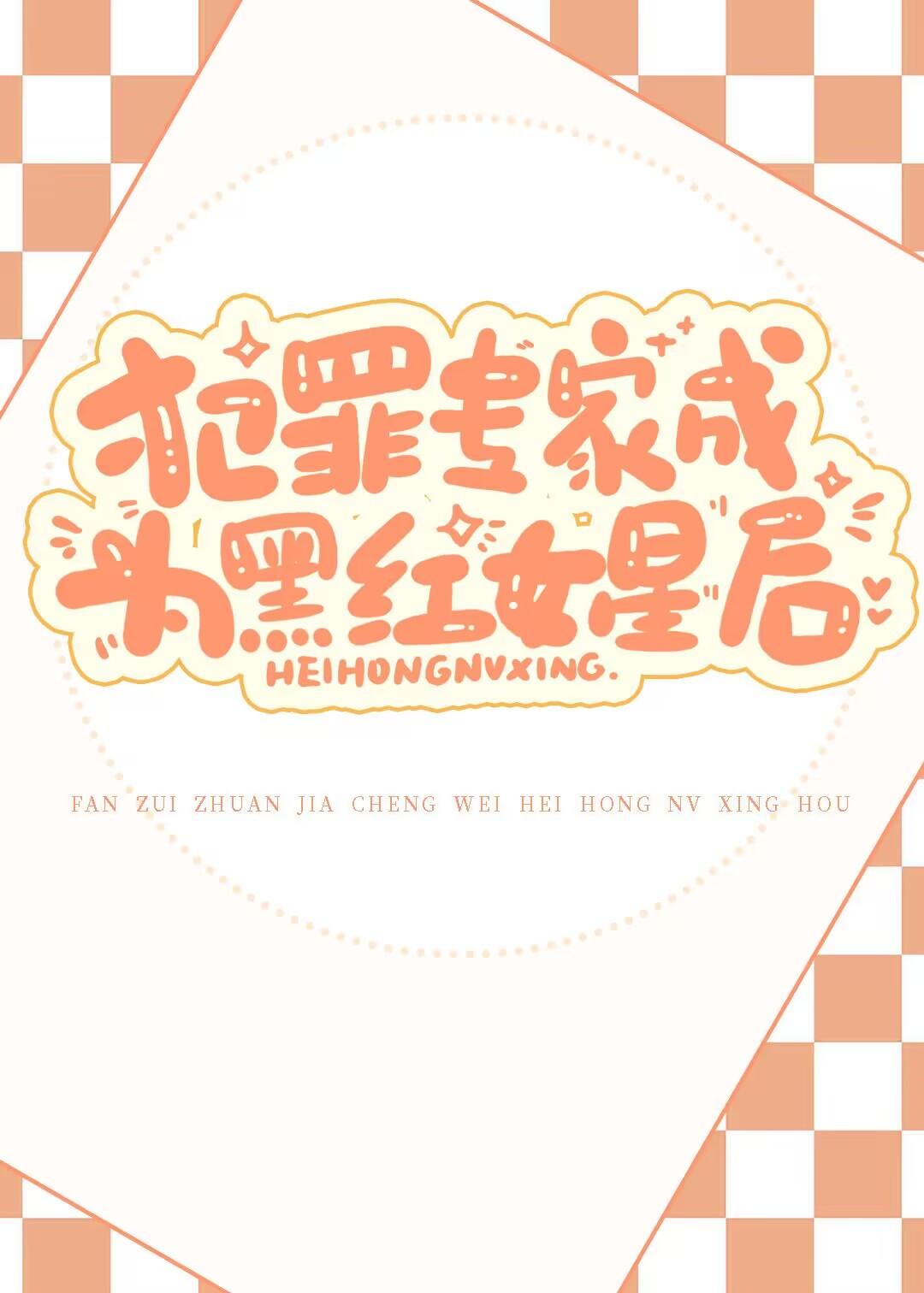 犯罪专家黑红女星在线阅读