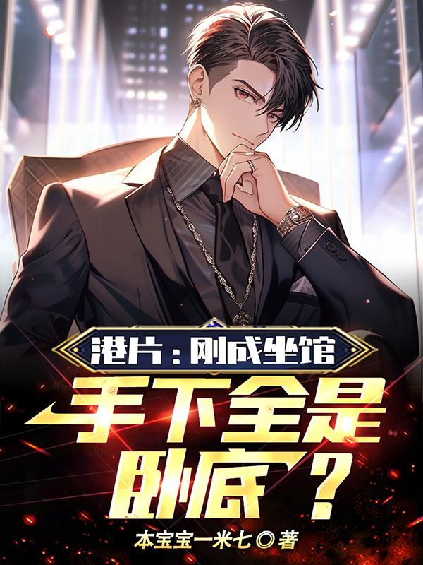 港片刚成坐馆手下全是卧底飞卢 港片刚成坐馆手下全是卧底飞卢