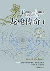 龙枪传奇