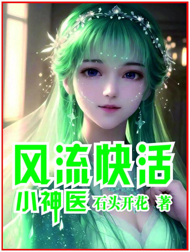 风流小神医下山