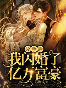 分手后我闪婚了亿万富豪237辛以后什么时候上架啊?