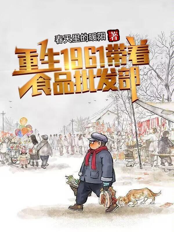 带着超市重生60年代
