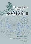 龙枪传奇在线阅读