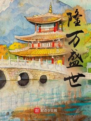 隆万盛世平行空间来客正版免费阅