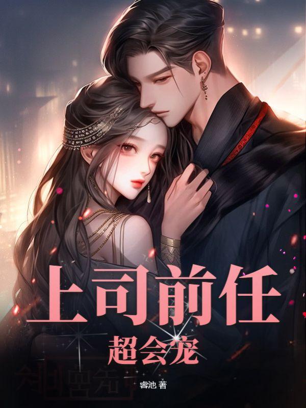 前任上司暗恋我 前任上司暗恋我