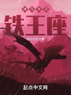 冰与火之铁王座篱笆好文学