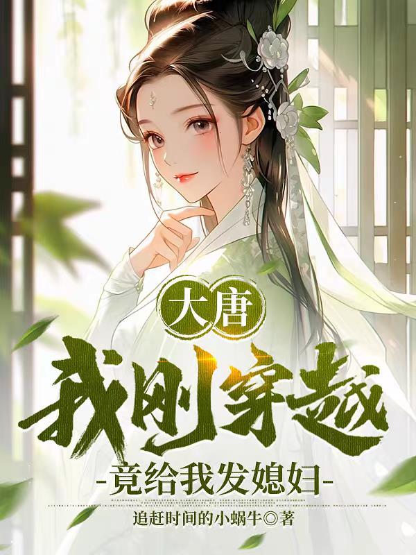 竟给我发媳妇追赶时间