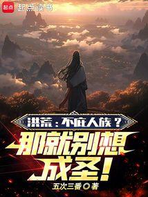 洪荒之我不是圣人