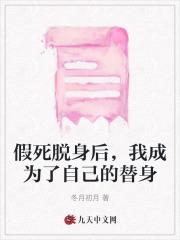 假死的替身受又a茶落霞