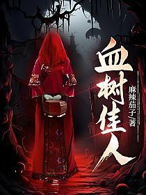 血树佳人林九难
