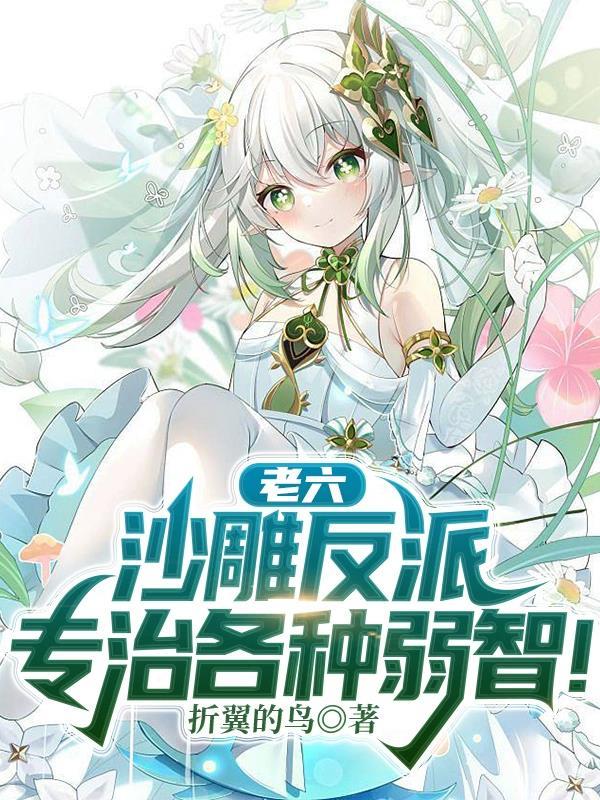 老六沙雕反派专治各种弱智女主