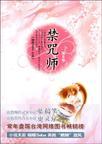 禁咒师短命我拥有不死之身TXT