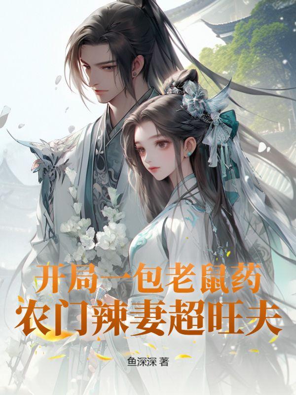 开局一包老鼠药农门辣妻超旺夫动漫合集