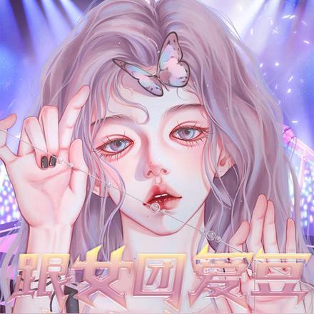 女团爱豆是什么意思