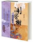 闻香榭系列