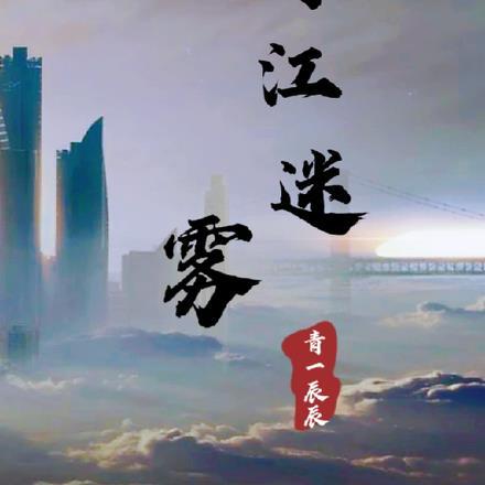 青丘迷雾竞速