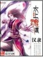 太上魂道主要内容是什么