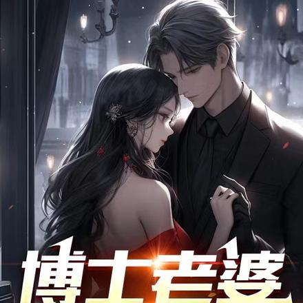 我的老婆是博士