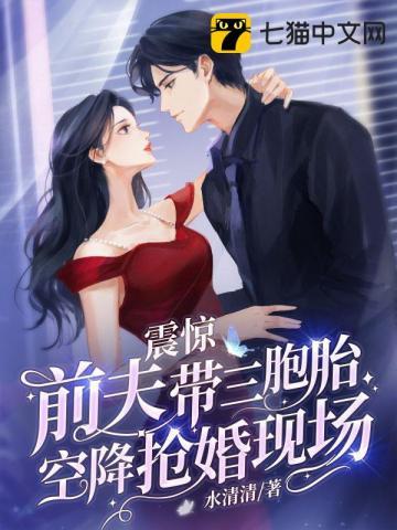 震惊前夫带三胞胎空降抢婚现场阅读