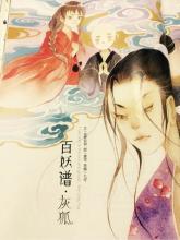 百妖谱5在线阅读