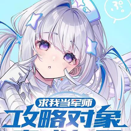 我要当军师 我要当军师