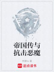 帝国传承