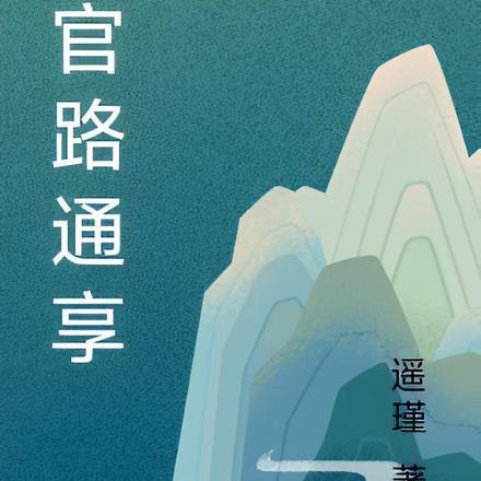 官路通享TXT免费