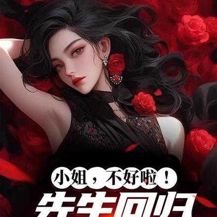 小姐不好惹