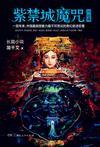 紫禁城前世今生