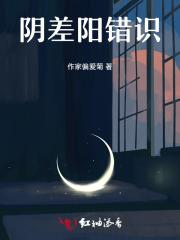 阴差阳错的化解