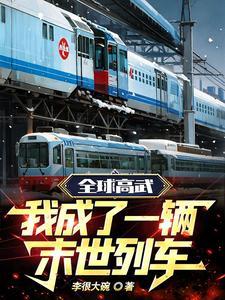 全球高武我成了一辆末世列车gl