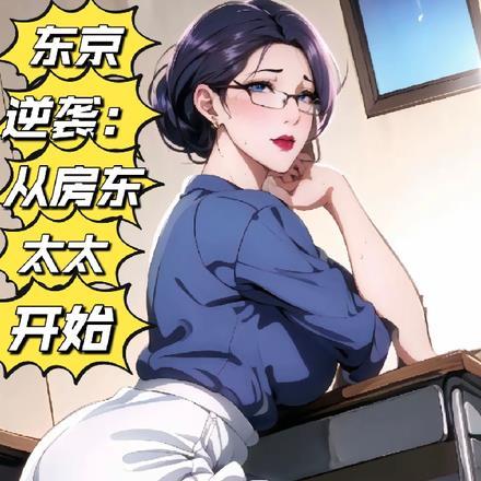 东京逆袭从房东太太开始 最新章节列表
