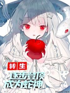转生成蛇的