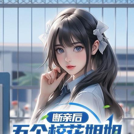 断亲后五个校花姐姐跪着求原谅 岳小拆