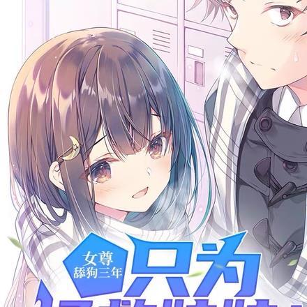 女尊舔狗三年只为拯救妹妹