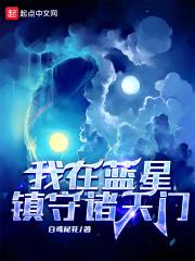 我在蓝星改造世界