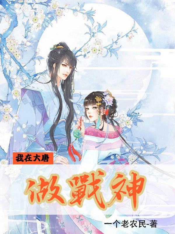 我在大唐当神捕