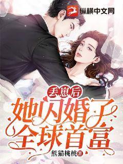 丢崽后她闪婚了全球首富