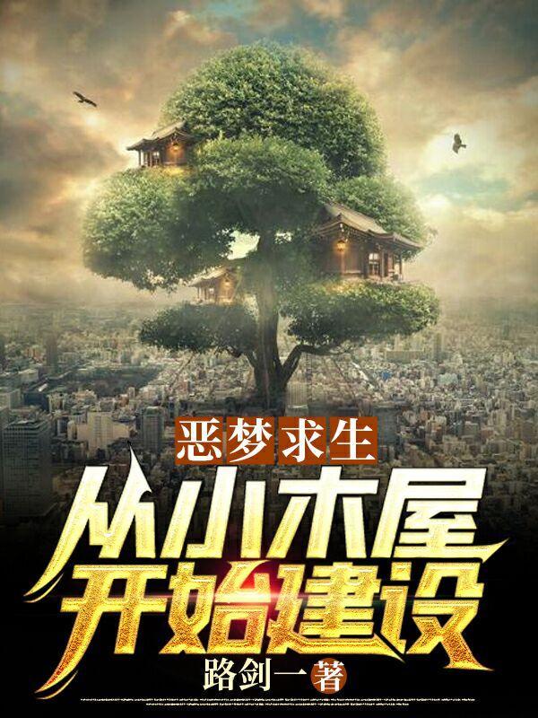 恶梦求生从小木屋开始建设 路剑一