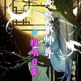 师尊天然撩