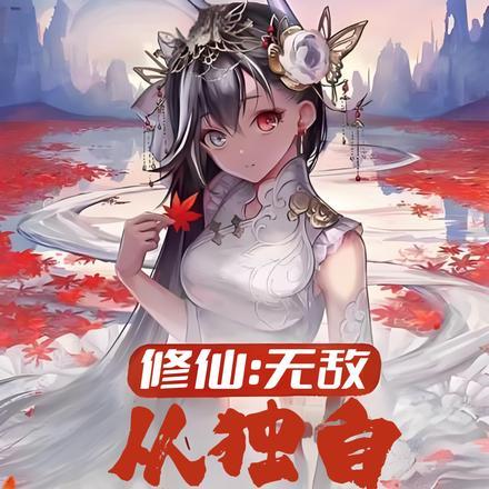 修仙从无敌开始