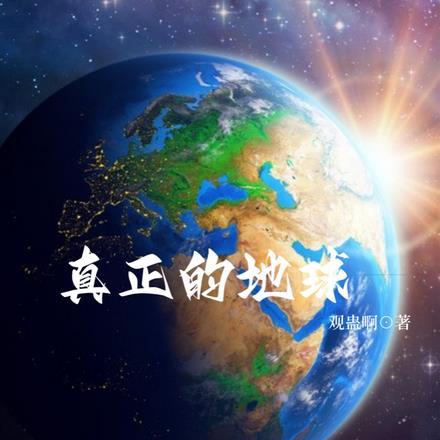 真正的地球地图