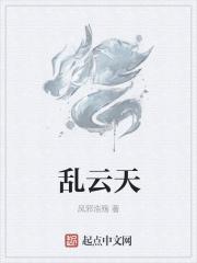 乱云天国
