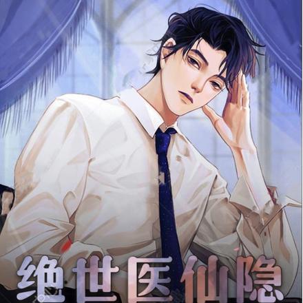 绝世仙医 全文