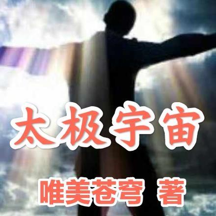 太极宇宙密文件真是前家主的病婴精