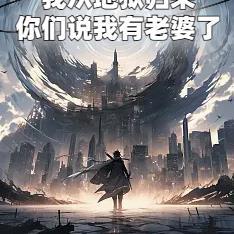 我从地狱归来